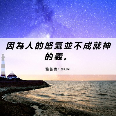 Picture 06 - 雅 各 書 1:20 CUVT - 因 為 人 的 怒 氣 並 不 成 就 神 的 - Bible Verse Picture