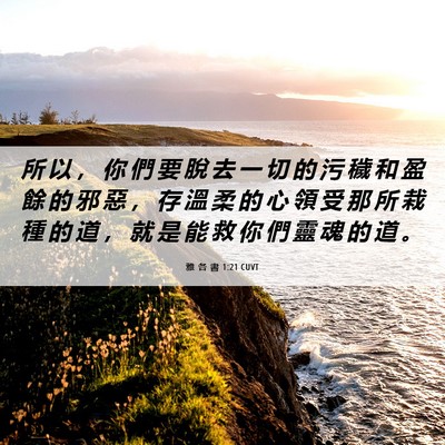 Picture 06 - 雅 各 書 1:21 CUVT - 所 以 ， 你 們 要 脫 去 一 切 的 污 - Bible Verse Picture