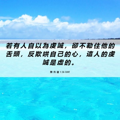 Picture 06 - 雅 各 書 1:26 CUVT - 若 有 人 自 以 為 虔 誠 ， 卻 不 勒 - Bible Verse Picture