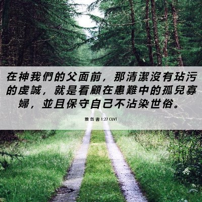 Picture 06 - 雅 各 書 1:27 CUVT - 在 神 我 們 的 父 面 前 ， 那 清 潔 - Bible Verse Picture