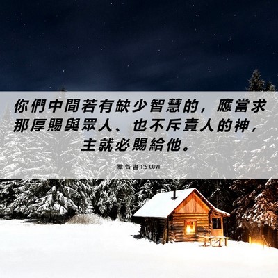 Picture 06 - 雅 各 書 1:5 CUVT - 你 們 中 間 若 有 缺 少 智 慧 的 ， - Bible Verse Picture