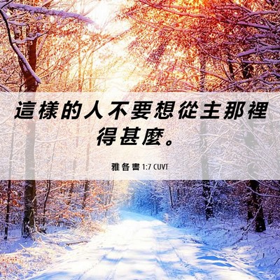 Picture 06 - 雅 各 書 1:7 CUVT - 這 樣 的 人 不 要 想 從 主 那 裡 得 - Bible Verse Picture
