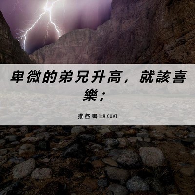 Picture 06 - 雅 各 書 1:9 CUVT - 卑 微 的 弟 兄 升 高 ， 就 該 喜 樂 - Bible Verse Picture