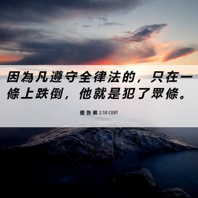 Picture 06 - 雅 各 書 2:10 CUVT - 因 為 凡 遵 守 全 律 法 的 ， 只 在 - Bible Verse Picture