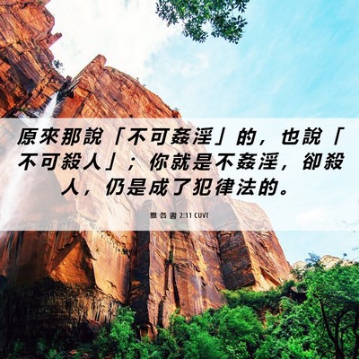 Picture 06 - 雅 各 書 2:11 CUVT - 原 來 那 說 「 不 可 姦 淫 」 的 ， - Bible Verse Picture