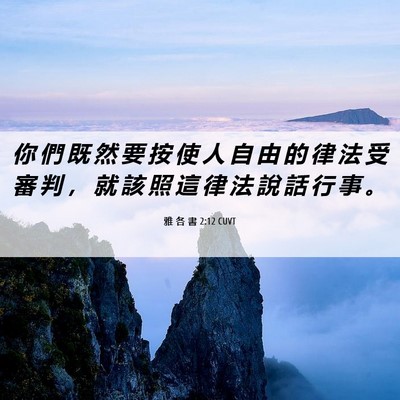 Picture 06 - 雅 各 書 2:12 CUVT - 你 們 既 然 要 按 使 人 自 由 的 律 - Bible Verse Picture