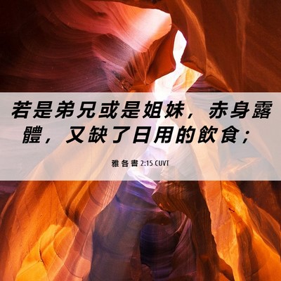 Picture 06 - 雅 各 書 2:15 CUVT - 若 是 弟 兄 或 是 姐 妹 ， 赤 身 露 - Bible Verse Picture