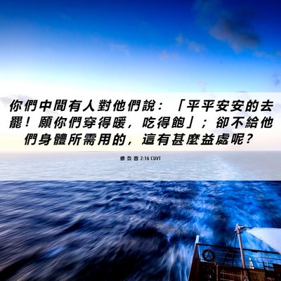Picture 06 - 雅 各 書 2:16 CUVT - 你 們 中 間 有 人 對 他 們 說 ： 「 - Bible Verse Picture