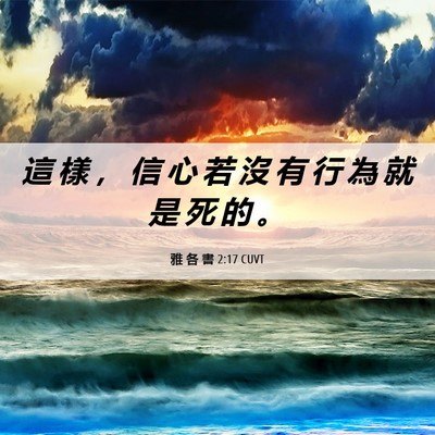 Picture 06 - 雅 各 書 2:17 CUVT - 這 樣 ， 信 心 若 沒 有 行 為 就 是 - Bible Verse Picture