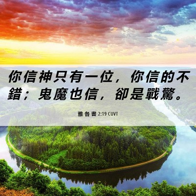 Picture 06 - 雅 各 書 2:19 CUVT - 你 信 神 只 有 一 位 ， 你 信 的 不 - Bible Verse Picture