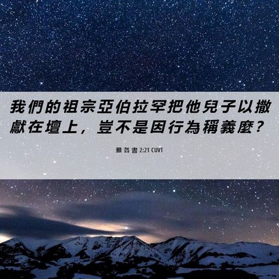 Picture 06 - 雅 各 書 2:21 CUVT - 我 們 的 祖 宗 亞 伯 拉 罕 把 他 兒 - Bible Verse Picture