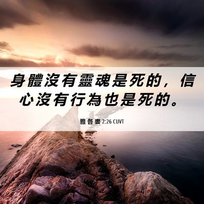 Picture 06 - 雅 各 書 2:26 CUVT - 身 體 沒 有 靈 魂 是 死 的 ， 信 心 - Bible Verse Picture