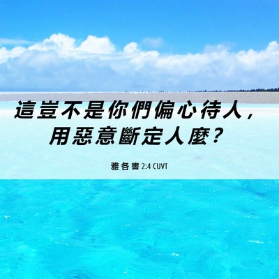 Picture 06 - 雅 各 書 2:4 CUVT - 這 豈 不 是 你 們 偏 心 待 人 ， 用 - Bible Verse Picture
