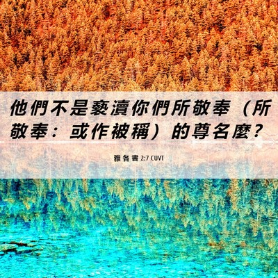 Picture 06 - 雅 各 書 2:7 CUVT - 他 們 不 是 褻 瀆 你 們 所 敬 奉 （ - Bible Verse Picture