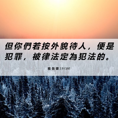 Picture 06 - 雅 各 書 2:9 CUVT - 但 你 們 若 按 外 貌 待 人 ， 便 是 - Bible Verse Picture