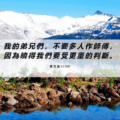 Picture 06 - 雅 各 書 3:1 CUVT - 我 的 弟 兄 們 ， 不 要 多 人 作 師 - Bible Verse Picture