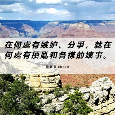 Picture 06 - 雅 各 書 3:16 CUVT - 在 何 處 有 嫉 妒 、 分 爭 ， 就 在 - Bible Verse Picture