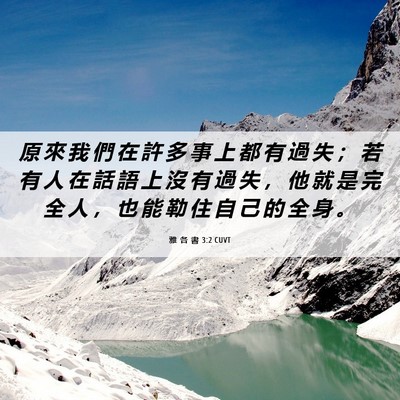 Picture 06 - 雅 各 書 3:2 CUVT - 原 來 我 們 在 許 多 事 上 都 有 過 - Bible Verse Picture