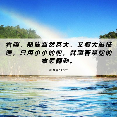 Picture 06 - 雅 各 書 3:4 CUVT - 看 哪 ， 船 隻 雖 然 甚 大 ， 又 被 - Bible Verse Picture
