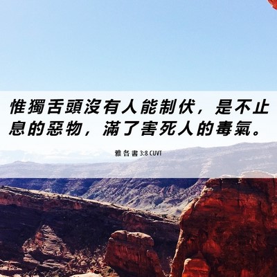 Picture 06 - 雅 各 書 3:8 CUVT - 惟 獨 舌 頭 沒 有 人 能 制 伏 ， 是 - Bible Verse Picture