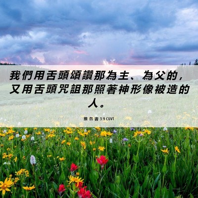 Picture 06 - 雅 各 書 3:9 CUVT - 我 們 用 舌 頭 頌 讚 那 為 主 、 為 - Bible Verse Picture