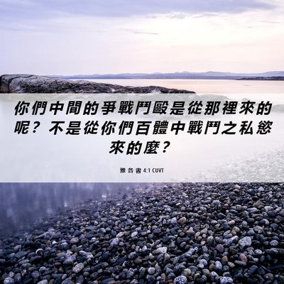 Picture 06 - 雅 各 書 4:1 CUVT - 你 們 中 間 的 爭 戰 鬥 毆 是 從 那 - Bible Verse Picture