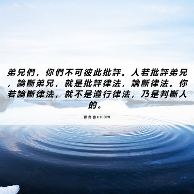 Picture 06 - 雅 各 書 4:11 CUVT - 弟 兄 們 ， 你 們 不 可 彼 此 批 評 - Bible Verse Picture