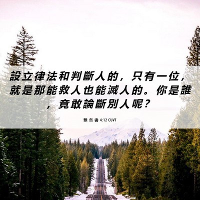 Picture 06 - 雅 各 書 4:12 CUVT - 設 立 律 法 和 判 斷 人 的 ， 只 有 - Bible Verse Picture