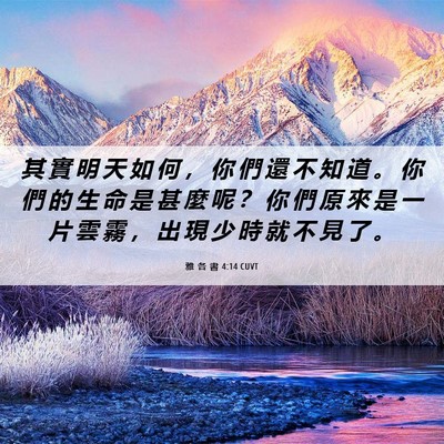 Picture 06 - 雅 各 書 4:14 CUVT - 其 實 明 天 如 何 ， 你 們 還 不 知 - Bible Verse Picture