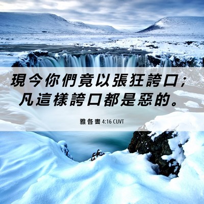 Picture 06 - 雅 各 書 4:16 CUVT - 現 今 你 們 竟 以 張 狂 誇 口 ； 凡 - Bible Verse Picture