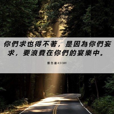 Picture 06 - 雅 各 書 4:3 CUVT - 你 們 求 也 得 不 著 ， 是 因 為 你 - Bible Verse Picture