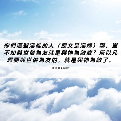 Picture 06 - 雅 各 書 4:4 CUVT - 你 們 這 些 淫 亂 的 人 （ 原 文 是 - Bible Verse Picture