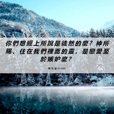 Picture 06 - 雅 各 書 4:5 CUVT - 你 們 想 經 上 所 說 是 徒 然 的 麼 - Bible Verse Picture