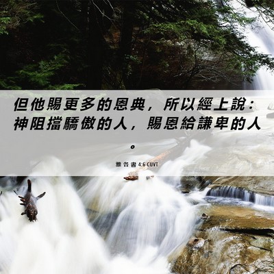 Picture 06 - 雅 各 書 4:6 CUVT - 但 他 賜 更 多 的 恩 典 ， 所 以 經 - Bible Verse Picture