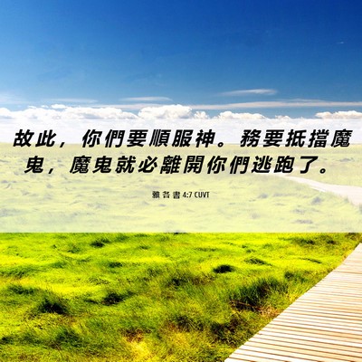 Picture 06 - 雅 各 書 4:7 CUVT - 故 此 ， 你 們 要 順 服 神 。 務 要 - Bible Verse Picture