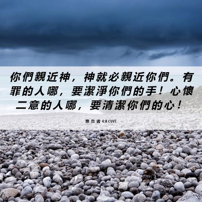 Picture 06 - 雅 各 書 4:8 CUVT - 你 們 親 近 神 ， 神 就 必 親 近 你 - Bible Verse Picture