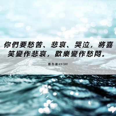 Picture 06 - 雅 各 書 4:9 CUVT - 你 們 要 愁 苦 、 悲 哀 、 哭 泣 ， - Bible Verse Picture