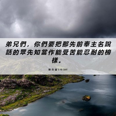 Picture 06 - 雅 各 書 5:10 CUVT - 弟 兄 們 ， 你 們 要 把 那 先 前 奉 - Bible Verse Picture