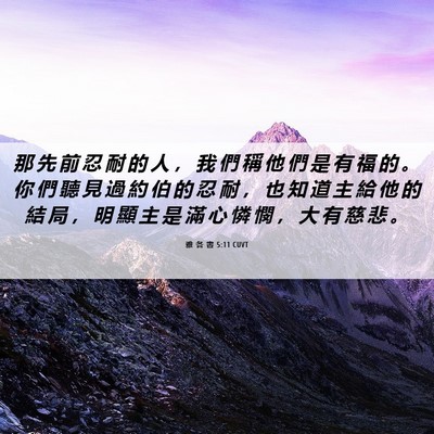 Picture 06 - 雅 各 書 5:11 CUVT - 那 先 前 忍 耐 的 人 ， 我 們 稱 他 - Bible Verse Picture