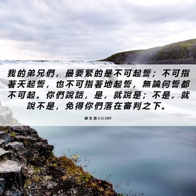 Picture 06 - 雅 各 書 5:12 CUVT - 我 的 弟 兄 們 ， 最 要 緊 的 是 不 - Bible Verse Picture
