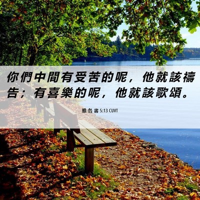 Picture 06 - 雅 各 書 5:13 CUVT - 你 們 中 間 有 受 苦 的 呢 ， 他 就 - Bible Verse Picture