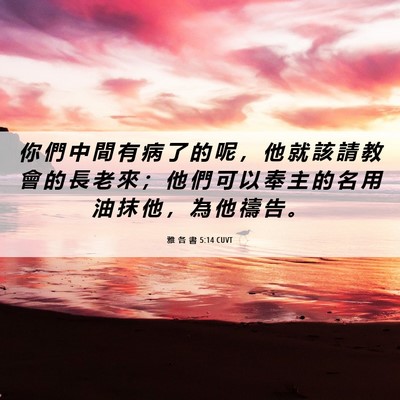 Picture 06 - 雅 各 書 5:14 CUVT - 你 們 中 間 有 病 了 的 呢 ， 他 就 - Bible Verse Picture