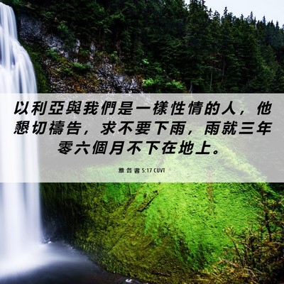 Picture 06 - 雅 各 書 5:17 CUVT - 以 利 亞 與 我 們 是 一 樣 性 情 的 - Bible Verse Picture