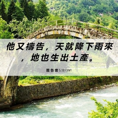 Picture 06 - 雅 各 書 5:18 CUVT - 他 又 禱 告 ， 天 就 降 下 雨 來 ， - Bible Verse Picture