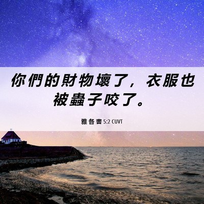 Picture 06 - 雅 各 書 5:2 CUVT - 你 們 的 財 物 壞 了 ， 衣 服 也 被 - Bible Verse Picture