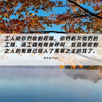 Picture 06 - 雅 各 書 5:4 CUVT - 工 人 給 你 們 收 割 莊 稼 ， 你 們 - Bible Verse Picture