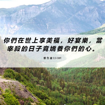 Picture 06 - 雅 各 書 5:5 CUVT - 你 們 在 世 上 享 美 福 ， 好 宴 樂 - Bible Verse Picture