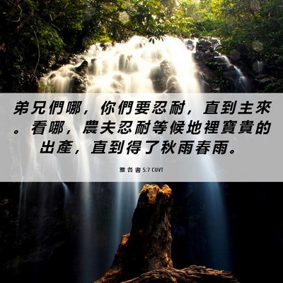 Picture 06 - 雅 各 書 5:7 CUVT - 弟 兄 們 哪 ， 你 們 要 忍 耐 ， 直 - Bible Verse Picture