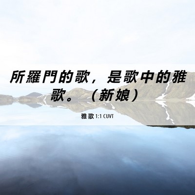 Picture 06 - 雅 歌 1:1 CUVT - 所 羅 門 的 歌 ， 是 歌 中 的 雅 歌 - Bible Verse Picture