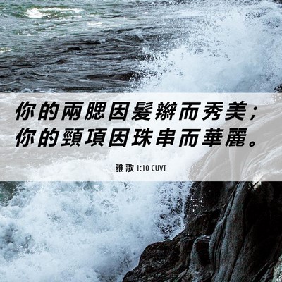 Picture 06 - 雅 歌 1:10 CUVT - 你 的 兩 腮 因 髮 辮 而 秀 美 ； 你 - Bible Verse Picture